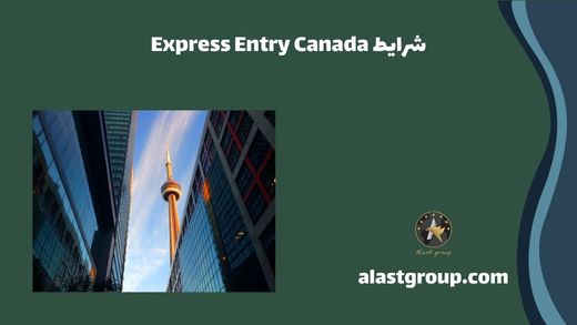 شرایط Express Entry Canada
